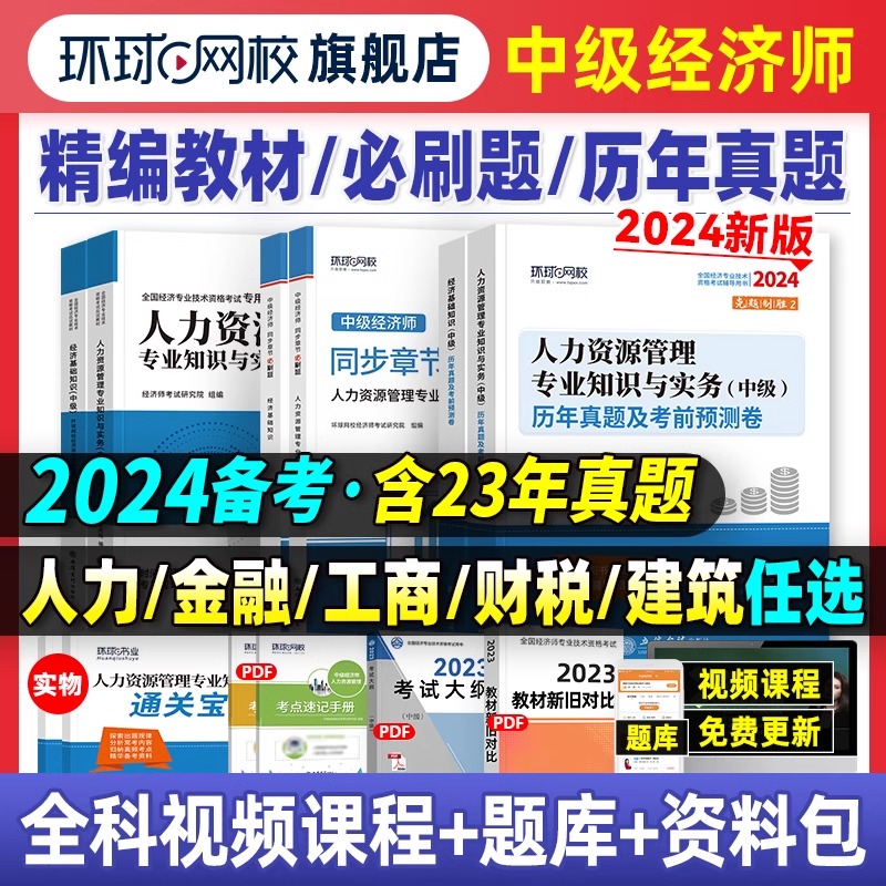 环球网校备考2024年中级经济师教材历年真题库押题试卷基础知识人力资源管理工商金融建筑房地产财税专业23版零基础过章节练习题集