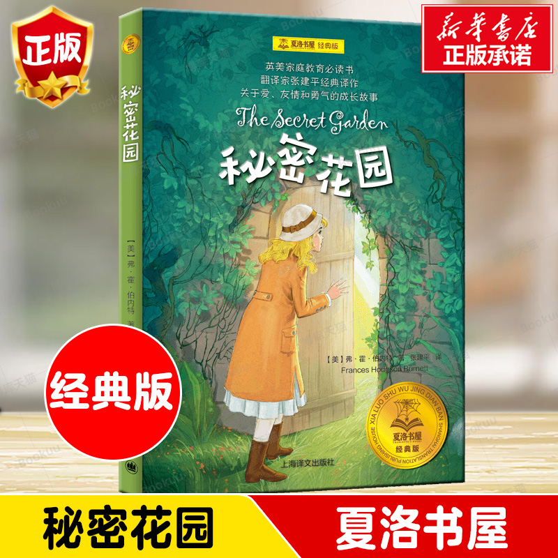 秘密花园正版书四年级阅读课外书小学生版老师推荐4五六年级上下册课外阅读书籍9-12岁儿童文学经典书目读物青少年名著童话故事书