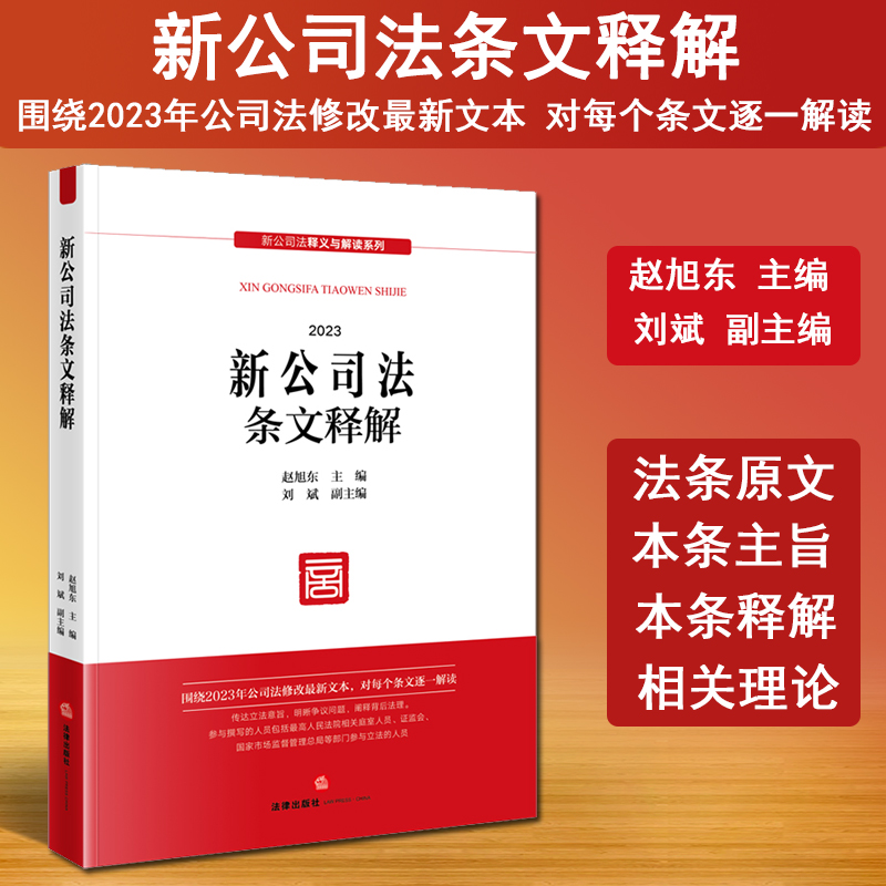 2024新公司法条文释解 赵旭东刘斌法律出版社新公司法实务案例分析理解与适用工作参考公司法修改最新文本 新公司法释义与解读系列