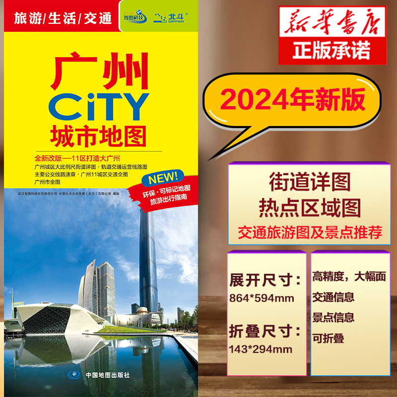 2024版广州CITY城市地图 新公交线路 广州市地图街道详图+轨道交通示意图+景点导航图 中图社city城市系列中国旅行版 中国旅游地图