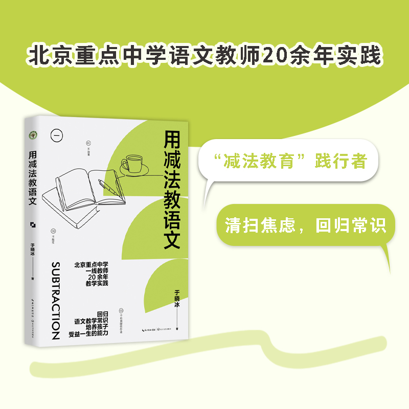 用减法教语文 回归语文教学常识 教师于晓冰20余年教学实践 培养孩子受益一生的能力 亲授语文学习方法备考经验 博库网