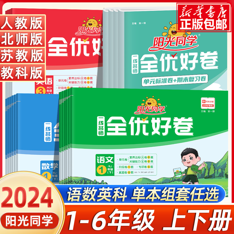 2024秋阳光同学全优好卷一二年级三四五六下册语文数学英语科学人教北师教科苏教版全套 小学生123456同步试卷测试卷单元期末卷子