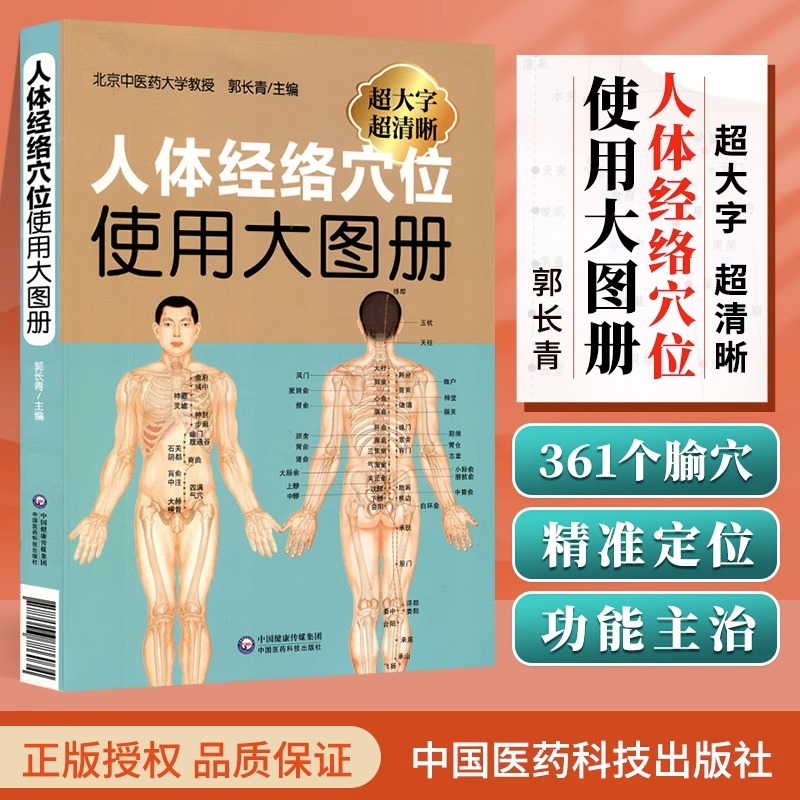 正版授权】人体经络穴位使用大图册郭长青社人体穴位经络图人体经络穴位图解书人体经络穴位标准大图册全身穴位图文定位美体针灸