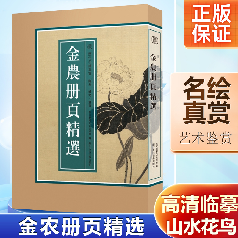 【8开单片盒装】金农册页精选 精选海内外藏金农册页小品100幅山水花卉人物画集画册原色高清临摹范本 国画大师作品集历代名绘真赏