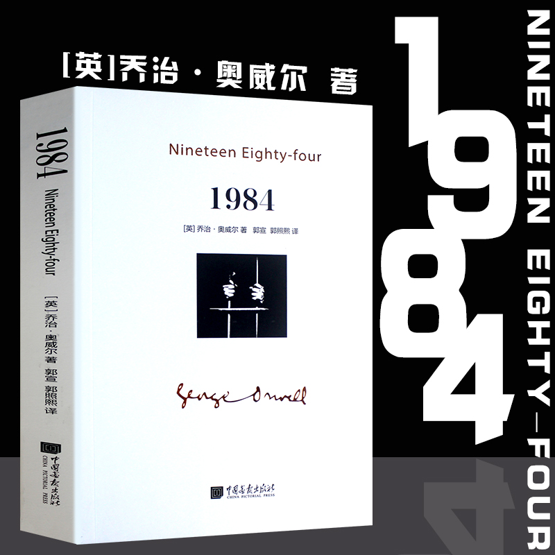 1984 乔治奥威尔著 一九八四原著正版全译本无删减  中外名家经典世界名著畅销 文学社科书 外国现当代文学  正版图书籍