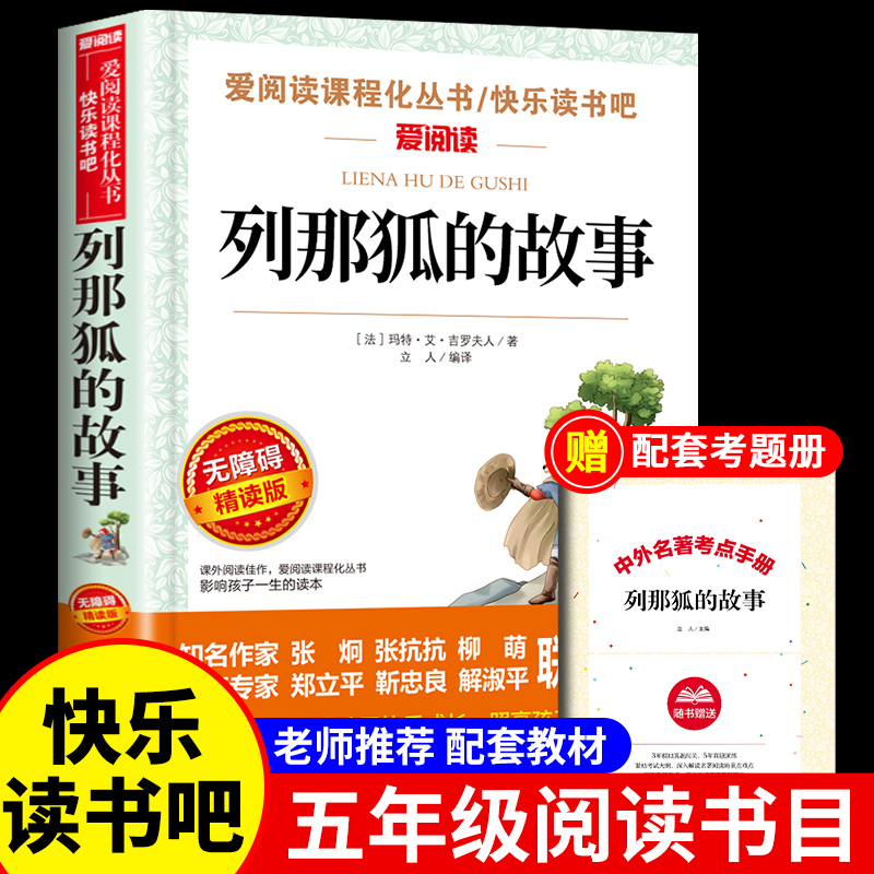 列那狐的故事五年级必读上册课外书 快乐读书吧正版原著小学生三四五六456下年级课外阅读书籍狐狸列那的传奇吉罗季诺夫人中外名著