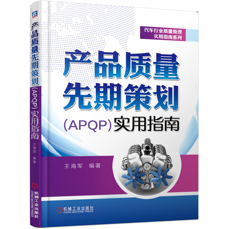 产品质量先期策划（APQP）实用指南 王海军 质量管理 16949 IATF 产品质量 产品策划 五大工具 APQP 产品质 博库网