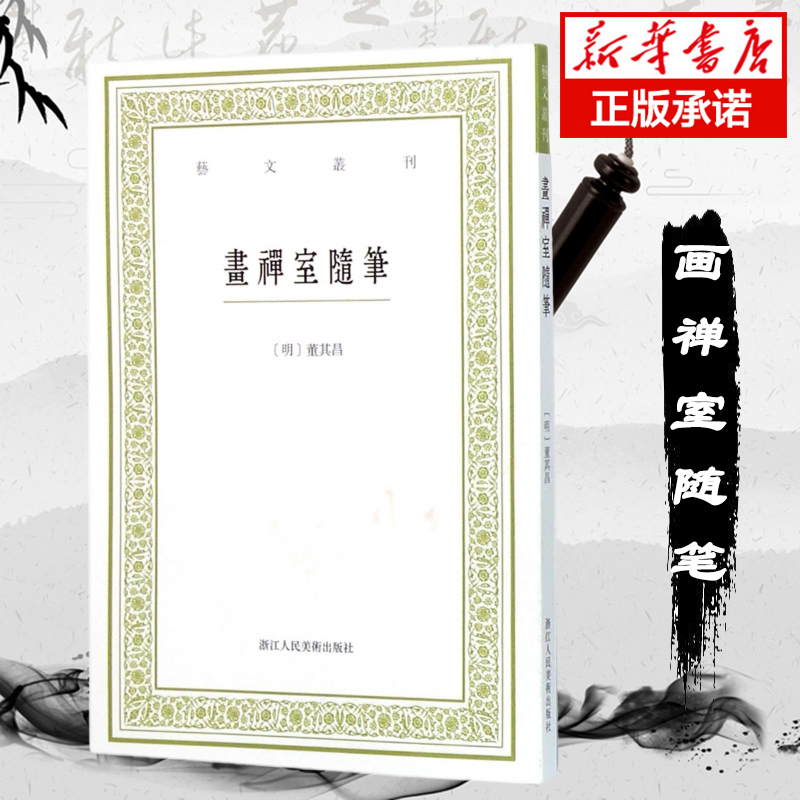 画禅室随笔\/艺文丛刊 第一辑正版竖版繁体字书籍 董其昌书法绘画精选文集 随园食单补证袁枚 中国国学经典书籍