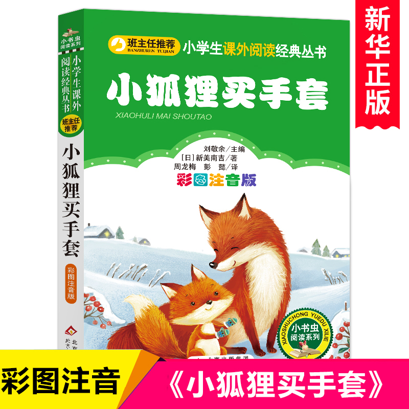 小狐狸买手套注音版正版 一年级二年级 新美南吉著 小学生课外阅读书籍带拼音 6-7-9-10岁少年儿童阅读畅销故事书必读老师推 荐