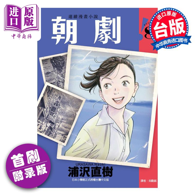 漫画 朝剧！ 8 首刷附录版 浦沢直树 台版漫画书 东立出版【中商原版】