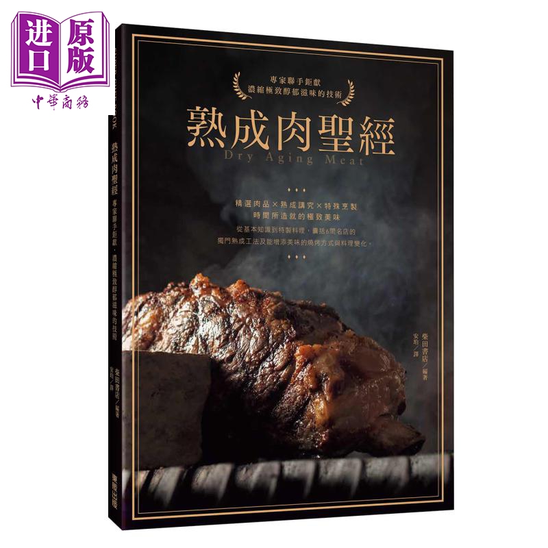 熟成肉圣经 专家联手钜献 浓缩极致醇郁滋味的技术 港台原版 柴田书店 台湾东贩 肉类料理【中商原版】