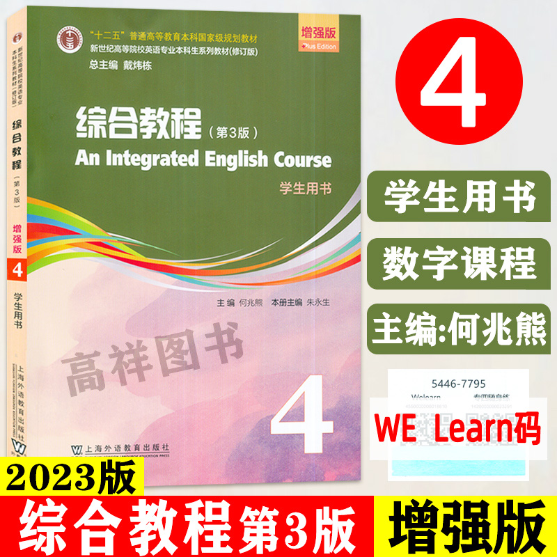 正版 2023增强版 综合教程4学生用书 第3版 附电子课件及数字课程 何兆熊编 新世纪高等院校英语专业本科生系列教材 9787544677950