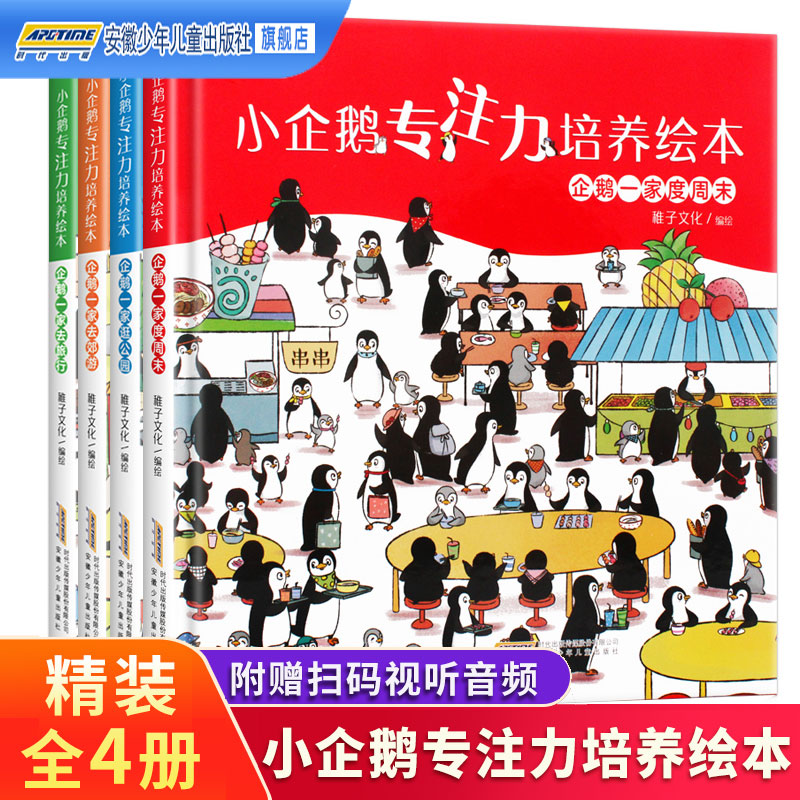 小企鹅专注力培养绘本全4册 精装硬壳 3-6岁幼儿宝宝趣味找不同颜色数字形状认知启蒙游戏儿童观察力思维训练书籍隐藏的图画捉迷藏