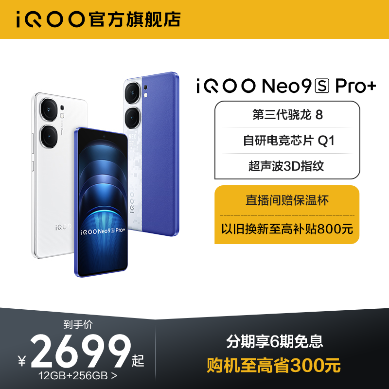 【享6期免息】vivo iQOO Neo9S Pro+新品手机第三代骁龙8官方旗舰店正品智能5g学生游戏neo8