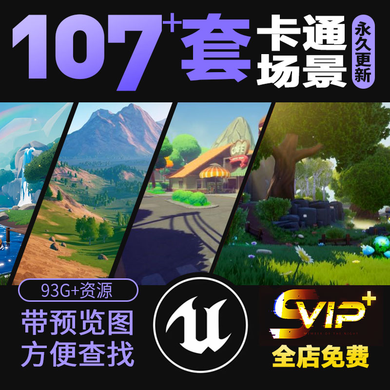 UE4\/UE5动画卡通风格场景蓝图资源合集虚幻商城资产库虚幻引擎