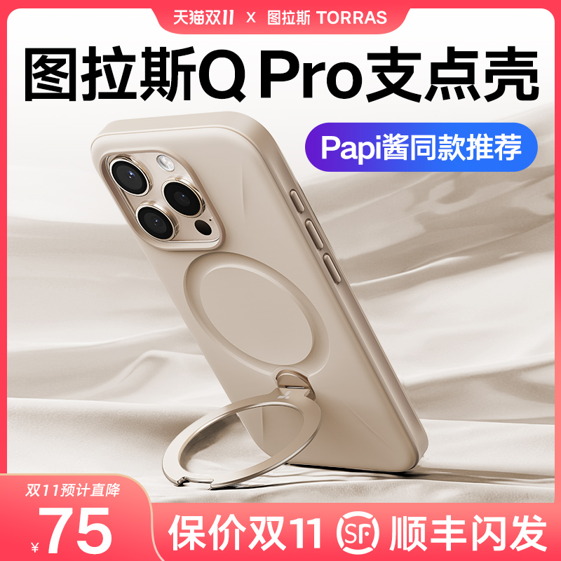 【Papi酱推荐】图拉斯支点壳Qpro适用苹果16ProMax手机壳iPhone15Pro新款磁吸O支架Magsafe高级十五防摔气囊