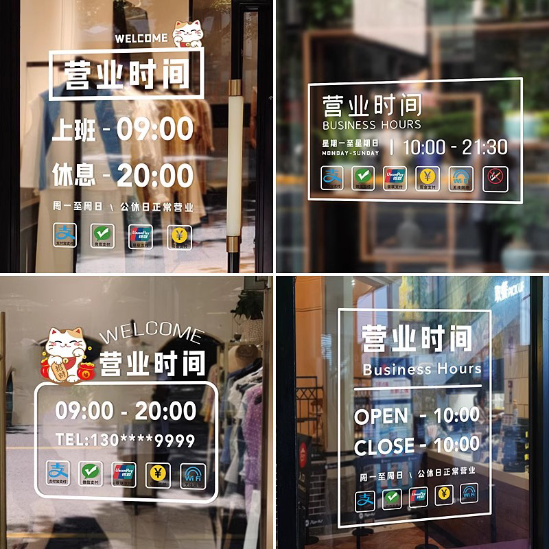 营业时间贴纸门店玻璃门贴纸装饰店铺窗贴欢迎光临静电无胶墙贴画