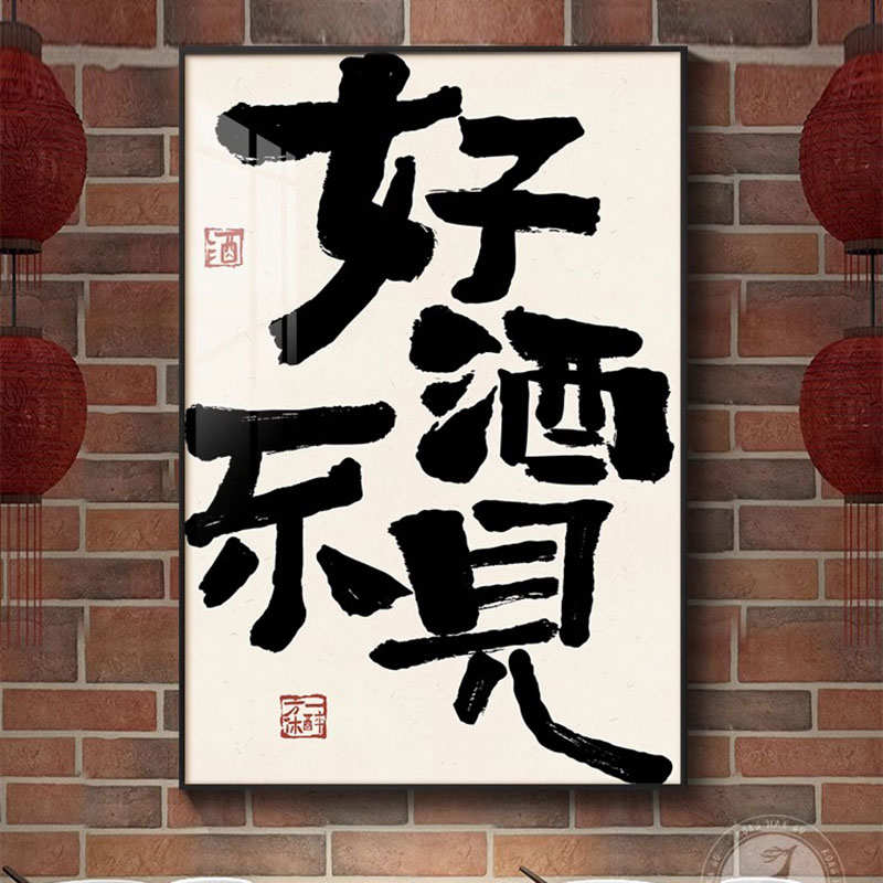 酒吧酒馆墙面装饰画喝酒趣味文字挂画创意字画饭店火锅烧烤店壁