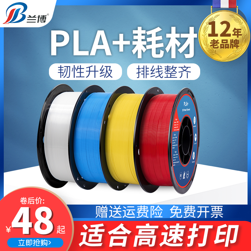 兰博 3d打印耗材 PLA耗材 3D打印机耗材 PLA+耗材 高速打印耗材 1.75mm 1kg 3D打印笔耗材 高韧性3D耗材 PLA