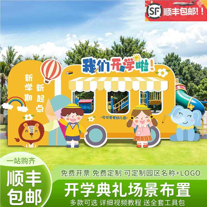 幼儿园开学季典礼场景氛围气球布置装饰拍照相框美陈kt展板背景墙