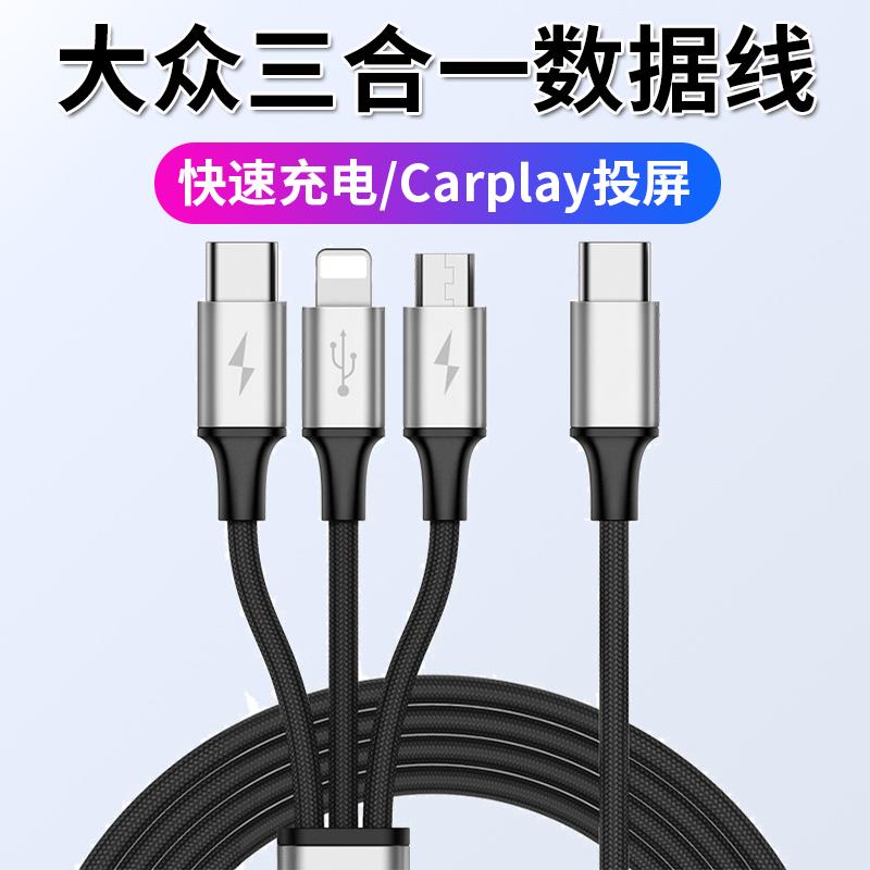 适用于迈腾新款大众速腾三合一车载数据线朗逸一拖三充电线TypeC转接头USB接口宝来途观L途岳手机Carplay投屏