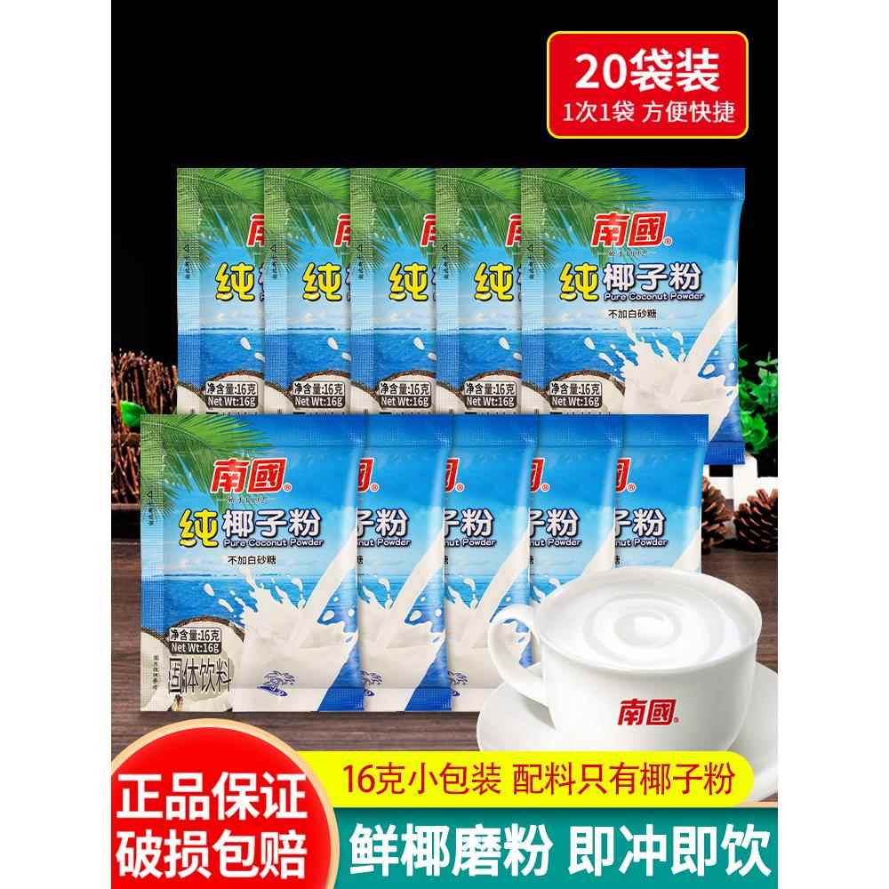 正宗南国海南特产纯椰子粉16g*20小袋无添加蔗糖奶茶店速溶椰汁粉