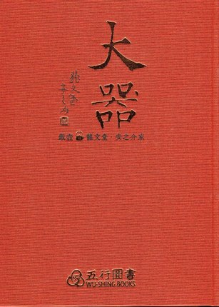 包邮 大器 铁壶 龙文堂 安之介家 梁俊智编 日本铁壶工具书 铁壶 铁壶书籍 铁壶收藏 铁茶壶 铁瓶 台湾原版进口