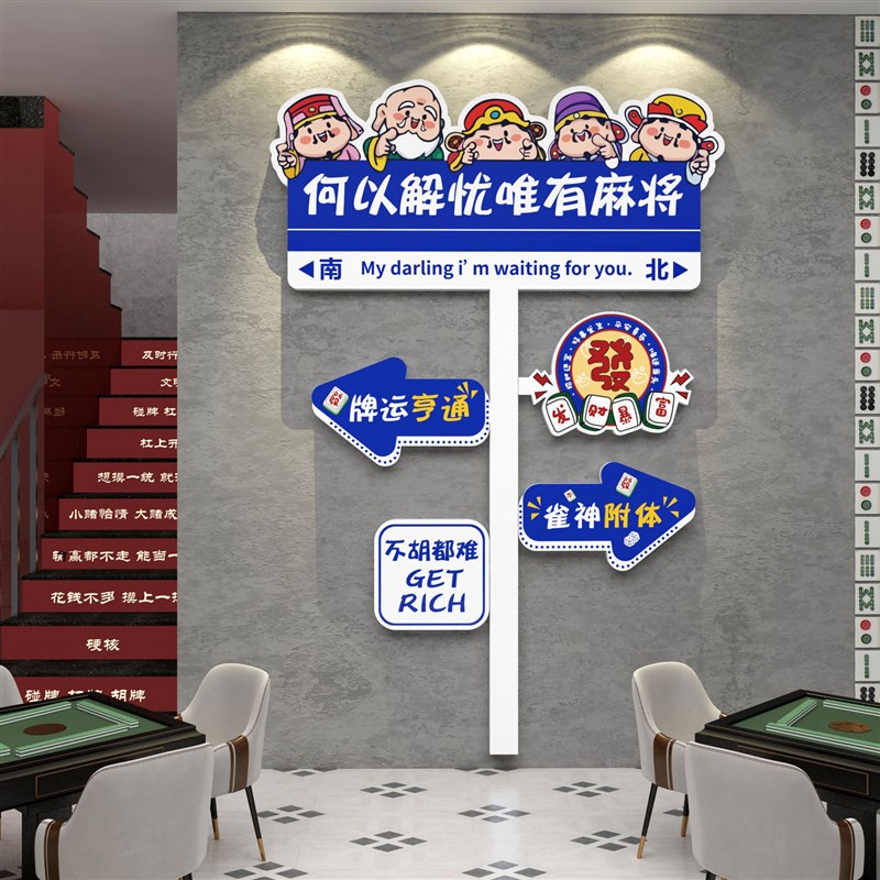 棋牌室装饰画麻雀将馆屋房布置棋艺盘贴壁纸墙面背景网红标语摆件