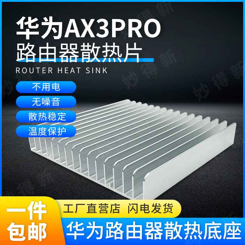 热销ax3pro华为路由器散热片铝 散热底座 电子电器散热块120*120*