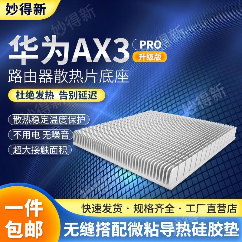 极速华为AX3PRO散热片加强版 铝制路由器散热片底座配矽胶我片