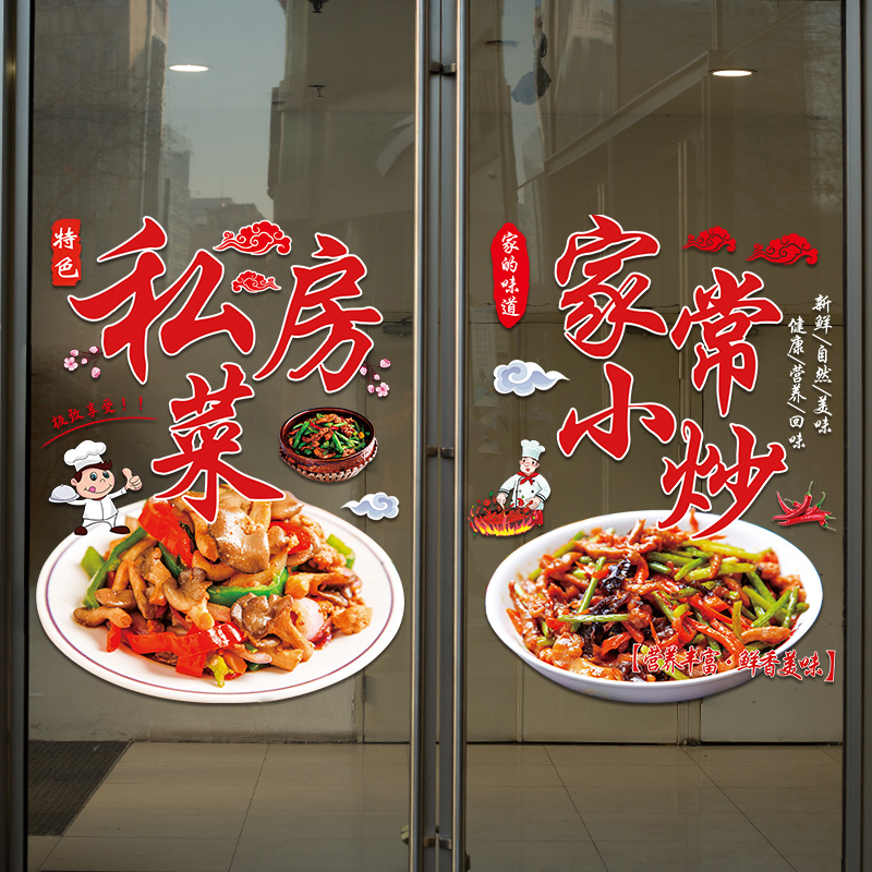 家常小炒玻璃门贴纸创意私房菜炒菜餐饮饭店N橱窗装饰布置广告贴