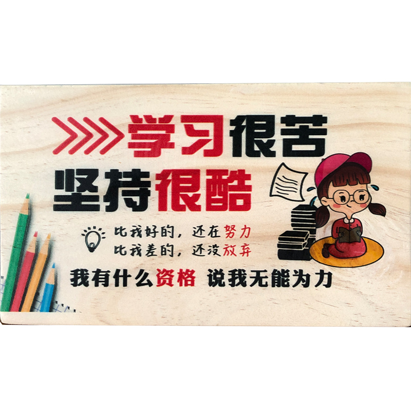 鼓励孩子学习励i志标语摆件创意实木牌儿童书房间教室书桌装饰摆