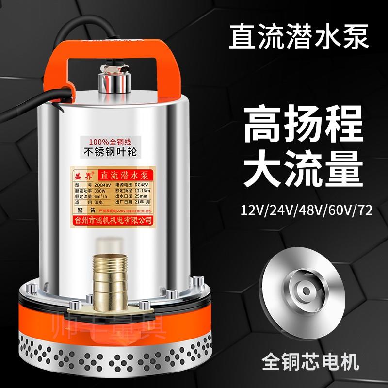 。高扬程直流潜水泵12V抽水机24V48V60V伏电瓶车电动灌溉农家用小