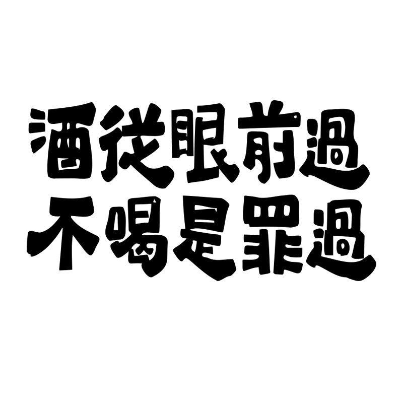 网红打卡拍照区清酒吧装饰品场景布置小酒馆贴纸烧烤墙面壁工业风