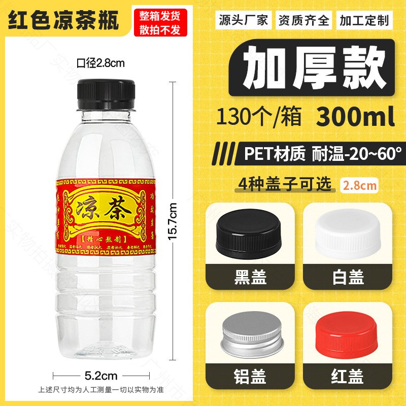 300ml一次性凉茶瓶子塑料v透明带盖pet带标签中草药凉水打包装空