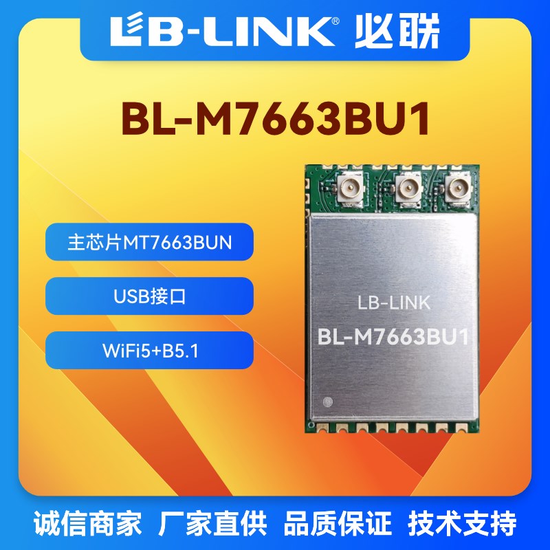 速发BL-M7663BU1双频5G+11AC无线蓝F牙WIFI模块USB接口TV投影仪用