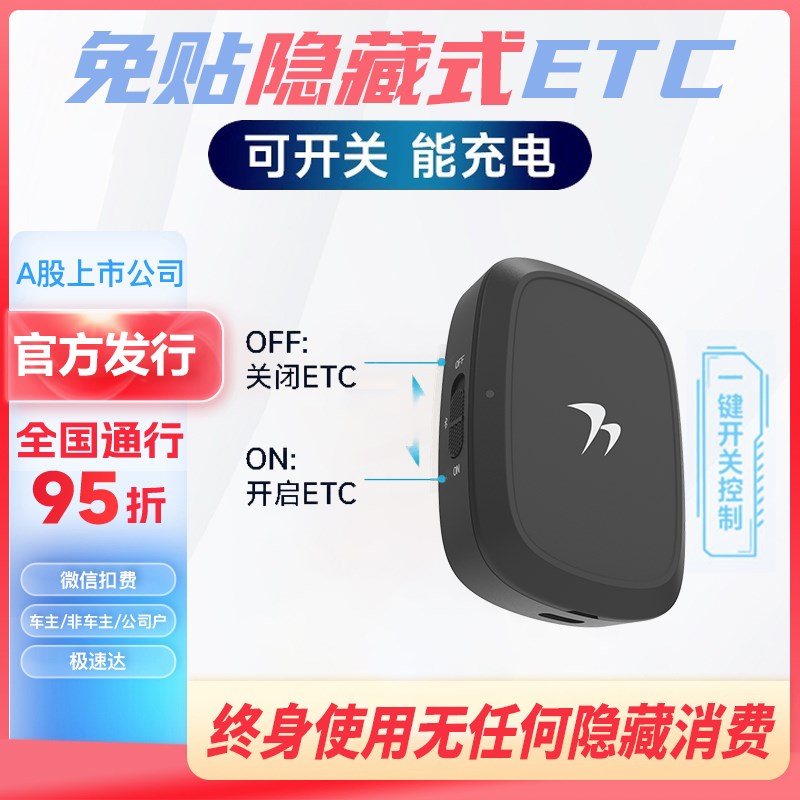 etc全国通用无卡etc办理免贴高速etc设备隐藏式S车载机车etc注销