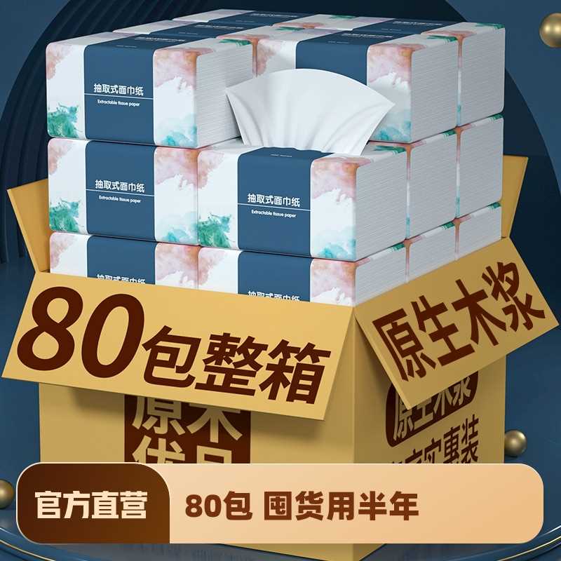 80包餐巾纸大包纸巾抽纸家用实惠装整箱装面巾纸擦手纸280张