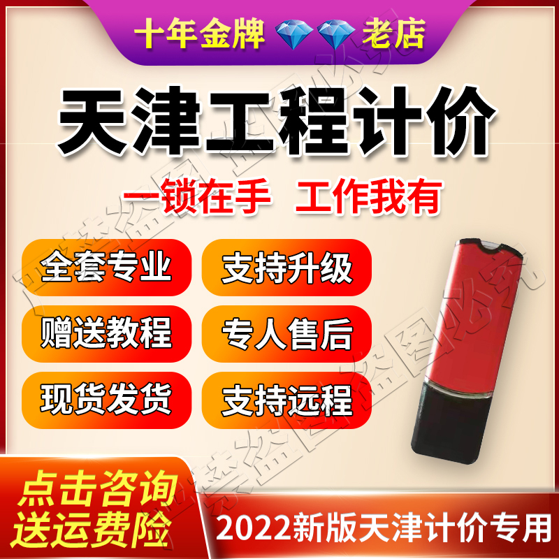 天津建筑计价加密锁建筑安装市政园林修缮清单定额计价全套软件