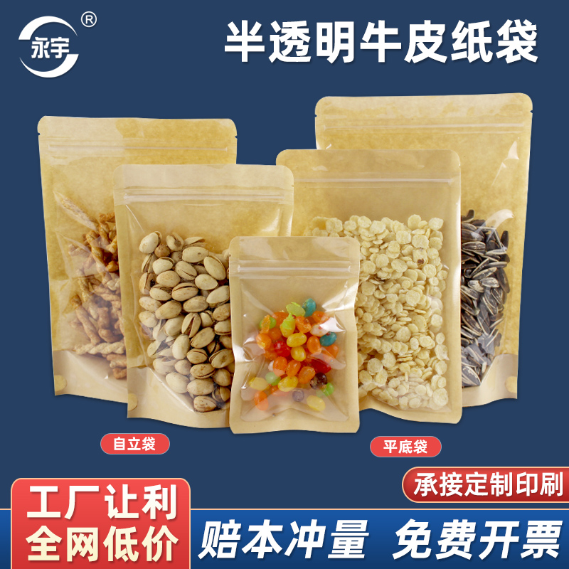 茶叶食品袋半透明牛皮纸平底袋坚果包装袋食品包装袋阴阳自封骨袋