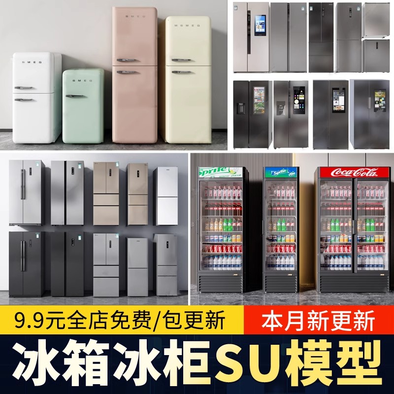 现代家用冰箱单门智能双开门迷你小冰箱超市冰柜饮料柜单体SU模型