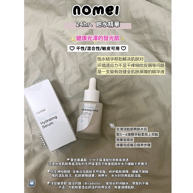 【现货】NOMEL｜台湾小众护肤 24hr·饱水精华补水滋润深层保湿