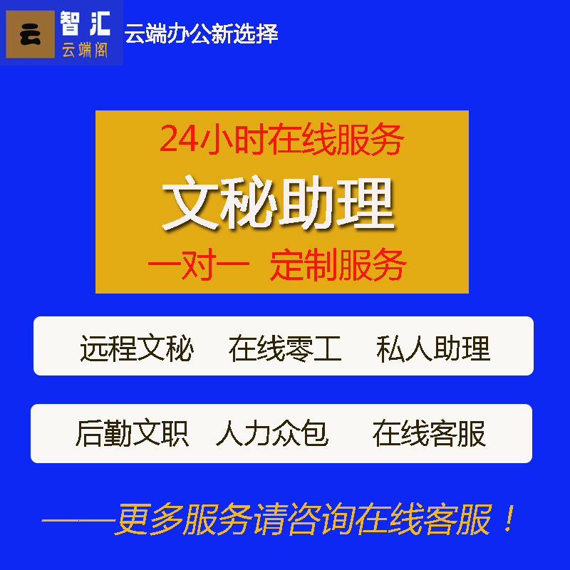 远程文秘在线秘书助理行政后勤人力工作外包一对一定制服务