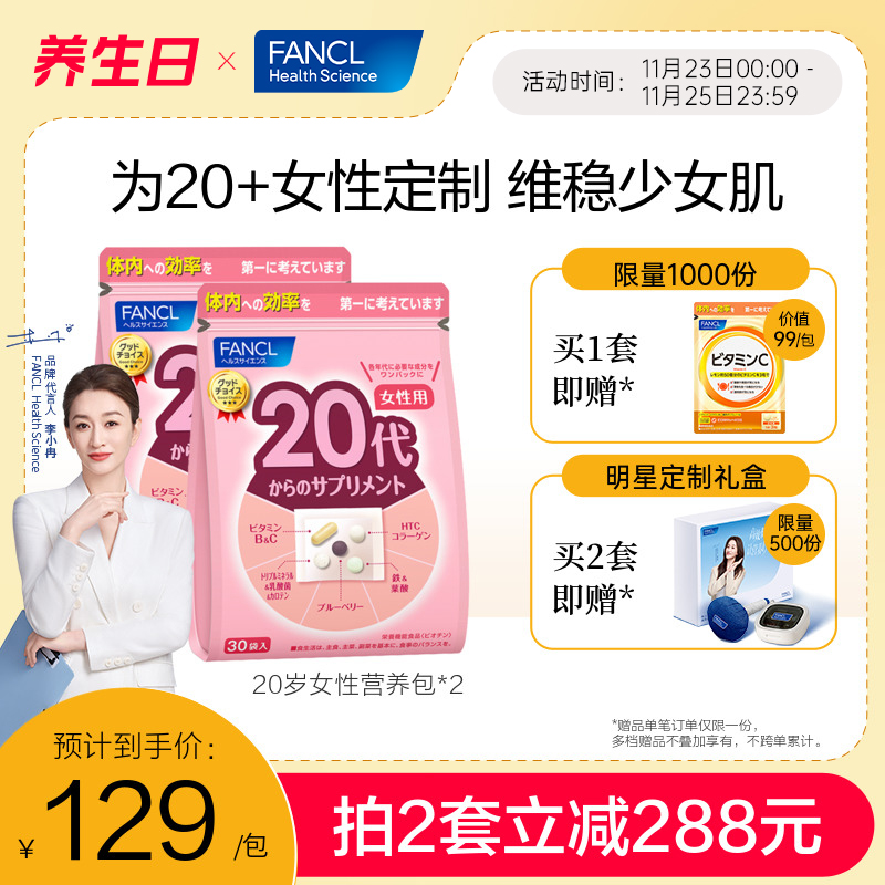 【拍2赠礼盒】FANCL芳珂20岁女性营养包*2复合维生素肌醇VB胶原