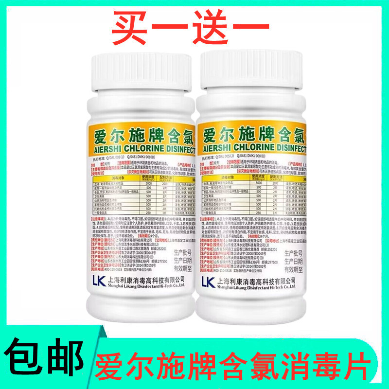 买1送1 上海利康 爱尔施含氯消毒片100片 84消毒片