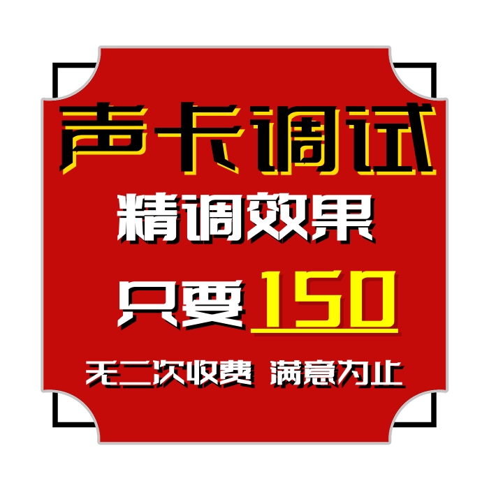 声卡调试精调调试高端效果外置艾肯迷笛客所思ixi雅马哈娃娃脸声