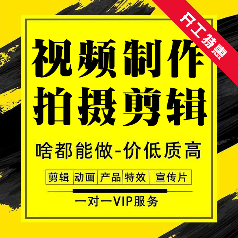 短视频制作剪辑字幕特效年会片头企业宣传片产品主图拍摄MG动画AE