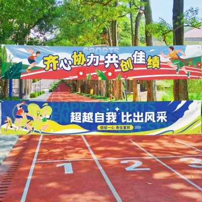 运动会横幅定制幼儿园学校班级挂旗公司团建搞笑标语彩色条幅制作