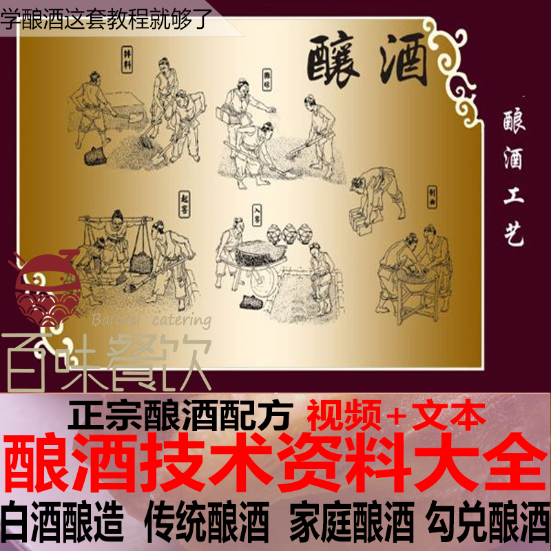 白酒酿造技术传统酿酒家庭勾兑酒曲制作配方视频教程培训资料