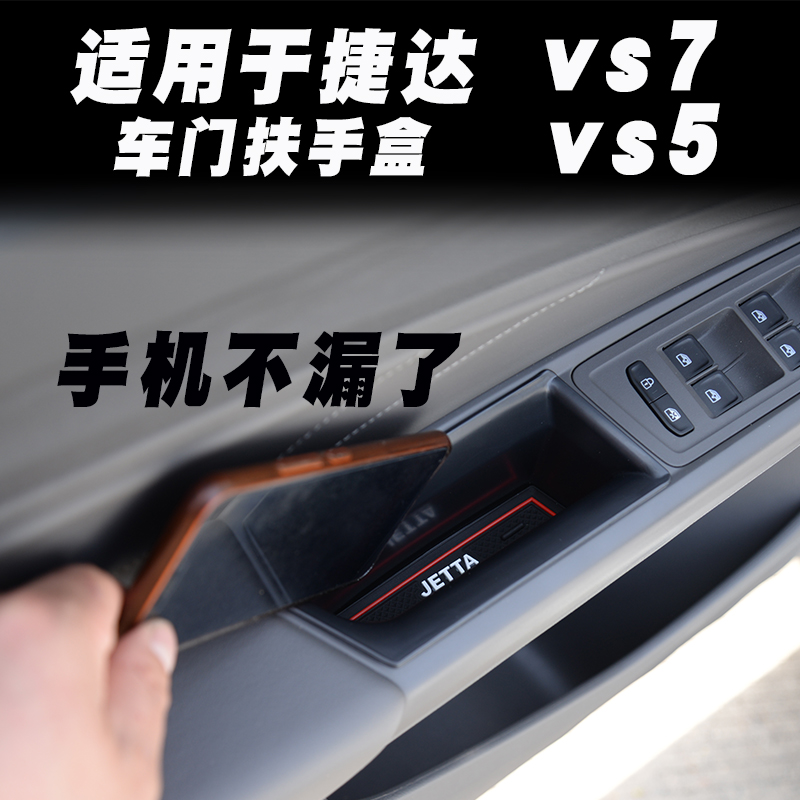 捷达vs5车门拉手储物盒VS5 VS7内饰改装饰件专用中控央扶手置物盒